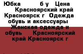 Юбка casual. б/у › Цена ­ 300 - Красноярский край, Красноярск г. Одежда, обувь и аксессуары » Женская одежда и обувь   . Красноярский край,Красноярск г.